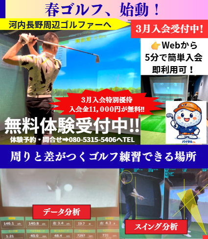 河内長野のインドアゴルフ バイタルのキャンーン