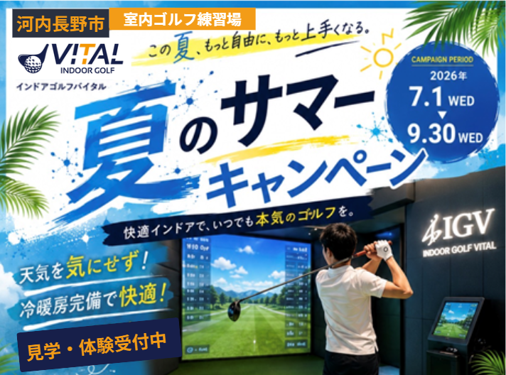 河内長野のインドアゴルフ バイタルのキャンーン